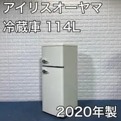 アイリスオーヤマ 冷蔵庫 PRR-122D-W 114L 2020年製 レトロ
