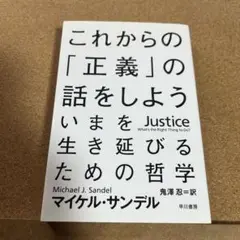 これからの「正義」の話をしよう いまを生き延びるための哲学