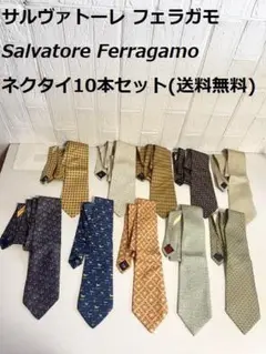 Salvatore Ferragamo / フェラガモ ネクタイ10本セット