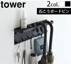 新品未使用　tower 山崎実業　傘掛け　鍵掛け　傘かけ　鍵かけ