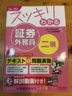 スッキリわかる 証券外務員 二種