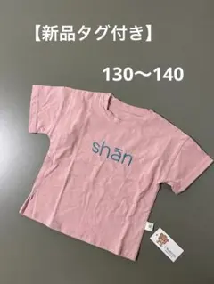 shān ロゴ刺繍 ピンクTシャツ キッズ XLサイズ相当（タグ付き）