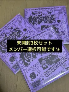 boynextdoor no genre アルバム 新品未開封 3枚セット