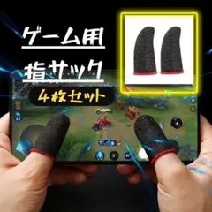 ゲーム用 指サック 4枚セット 指カバー スマホゲーム 荒野行動 手汗対策 薄型