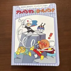 アンパンマンとロールパンナ 新装版