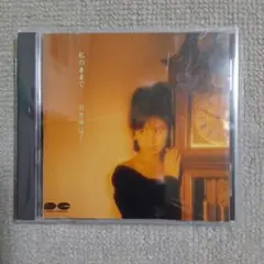 高井麻巳子　私のままで•••