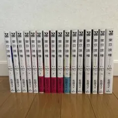 東京喰種 re 1-16巻セット