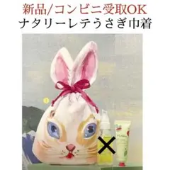 新品未開封*ナタリーレテコラボ/うさぎ巾着ポーチのみ+ハンドクリームおまけ付き
