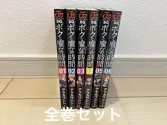 ボクと魔女の時間 1〜6巻　美品