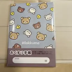 『リラックマ（ニューベーシックvol.1)お薬手帳』＆専用保護カバーセット