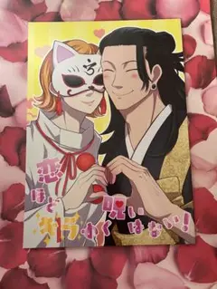 恋ほどキラめく呪いはない 呪術廻戦 同人誌