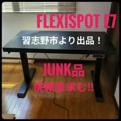 FLEXISPOT E7 電動昇降デスク ジャンク品