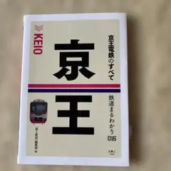京王電鉄のすべて 美品