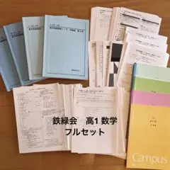 【確認テスト・総復習テスト付】鉄緑会 数学基礎講座I/II III セット 確認テスト・総復習テスト付】鉄緑会 数学基礎講座I/II III