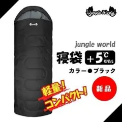 未使用 jungle world 寝袋+5℃ ブラック