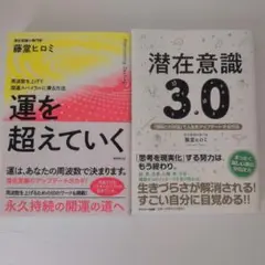 運を超えていく & 潜在意識 3.0 セット