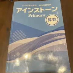 アインストーン　プライマリー算数