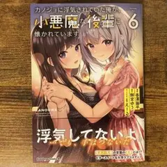 カノジョに浮気されていた俺が、小悪魔な後輩に懐かれています (6) 新品未読