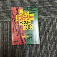 東西ミステリーベスト100 文庫