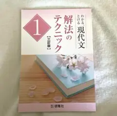 わかる、現代文とける 解法のテクニック 1