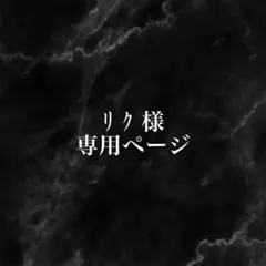 専用ページ
