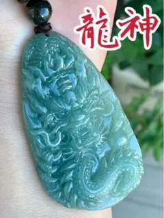 本翡翠 龍神 ネックレス 新品9090