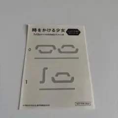 時をかける少女 劇場特典 タトゥーシール