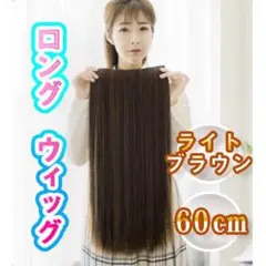 【 ライトブラウン 】ストレート ウィッグ 60cm コスプレ イメチェン