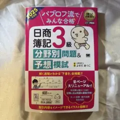 簿記教科書 パブロフ流でみんな合格 日商簿記3級 分野別問題＆予想模試 2025