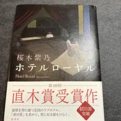 桜木紫乃 ホテルローヤル ISBN9784087714920