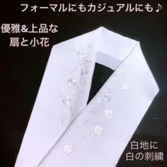 【新品】刺繍半襟 白地に白の刺繍 扇と小花