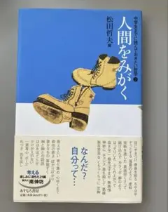 ⑦人間をみがく