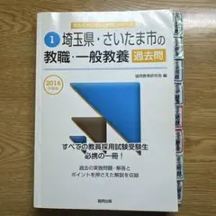 埼玉県・さいたま市の教職・一般教養過去問 2016年度版