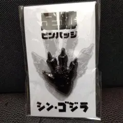 ゴジラ博 札幌　新商品　足跡ピンバッジ　 シン・ゴジラ
