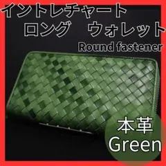 長財布　本革　イントレチャート　ラウンドファスナー　グリーン　グラデーション人気