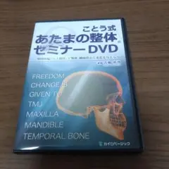 古藤格啓star strain DVD 整体　カイロプラクティック 古藤格啓star strain DVD 整体 カイロプラクティック