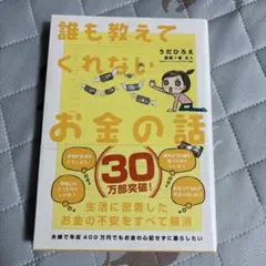 誰も教えてくれないお金の話