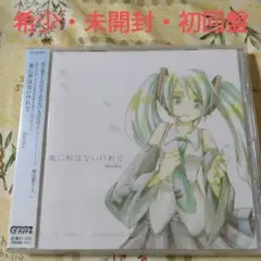希少　未開封　doriko　歌に形はないけれど　初回盤　ボカロ　CD　初音ミク