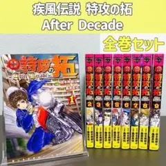2025年最新】疾風伝説特攻の拓~afterdecade~ 全巻の人気アイテム