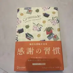 毎日を好転させる感謝の習慣 GRATITUDE