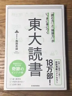 A 「読む力」と「地頭力」がいっきに身につく 東大読書
