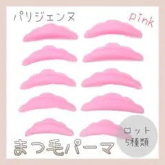 【新品】☆ピンク☆ まつ毛パーマ ロット 5種類 ラッシュリフト まつパ