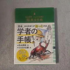 丸山宗利・じゅえき太郎の(秘)昆虫手帳