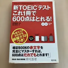 新TOEICテストこれ1冊で600点はとれる!