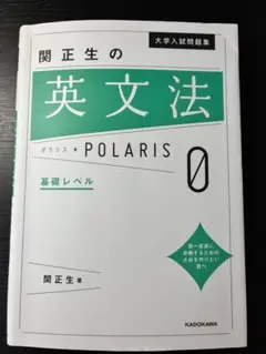 ポラリス0 英文法 関正生　基礎レベル