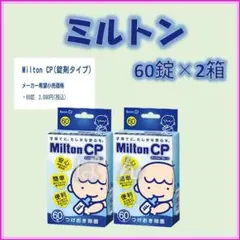 ミルトン 錠剤60錠×2箱