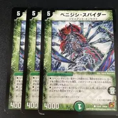 ベニジシスパイダー 3枚