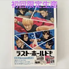 【未使用に近い】ラスト・ホールド！豪華版（初回限定生産）2枚組　Blu-ray