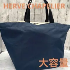 大容量❣使いやすい❣Herve Chapelierエルベシャプリエトートバッグ
