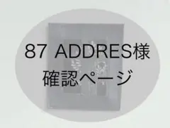 87 ADDRES様　確認用ページ